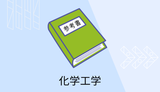 初学者におすすめの化学工学の教科書１３選